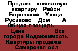 Продаю 3 комнатную квартиру › Район ­ Боровский › Улица ­ Русиново › Дом ­ 214А › Общая площадь ­ 57 › Цена ­ 2 000 000 - Все города Недвижимость » Квартиры продажа   . Самарская обл.,Жигулевск г.